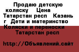 Продаю детскую коляску  › Цена ­ 4 000 - Татарстан респ., Казань г. Дети и материнство » Коляски и переноски   . Татарстан респ.